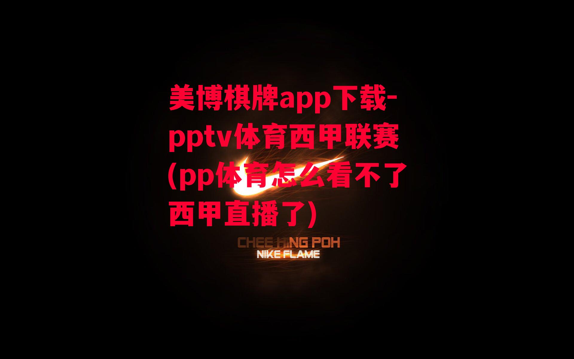 pptv体育西甲联赛(pp体育怎么看不了西甲直播了)