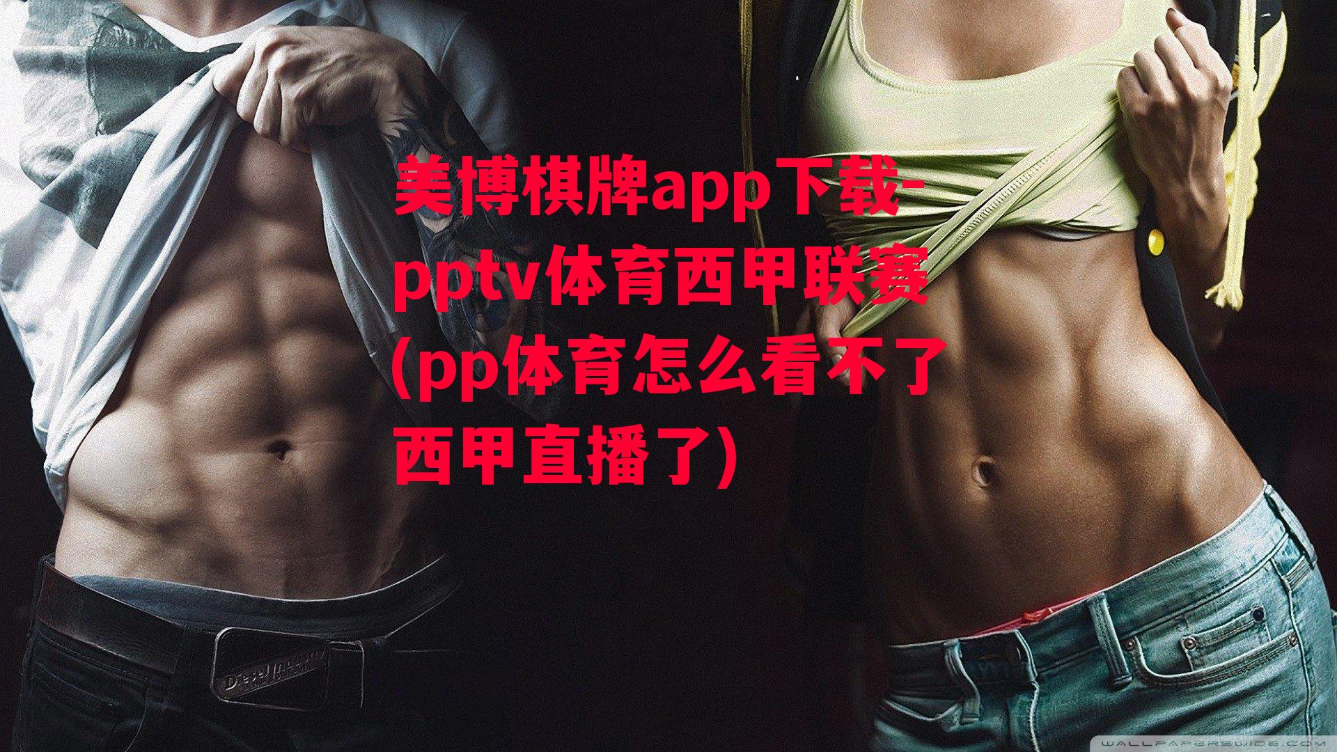 pptv体育西甲联赛(pp体育怎么看不了西甲直播了)